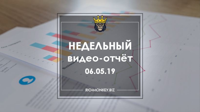 Недельный видео-отчёт 29.04.19 - 05.05.19