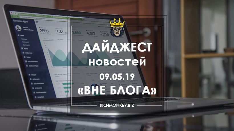 Дайджест новостей «Вне блога» от 09.05.19