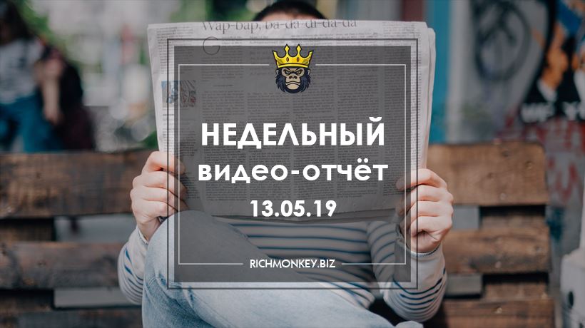 Недельный видео-отчёт 06.05.19 - 12.05.19