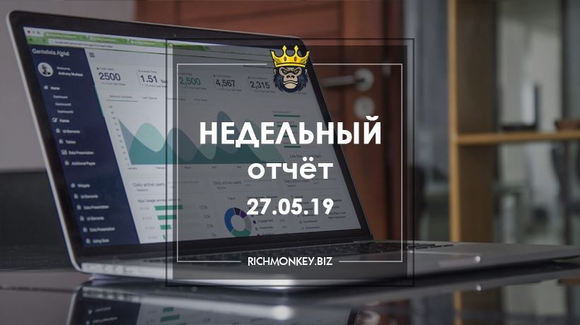 Недельный отчёт 20.05.19 - 26.05.19