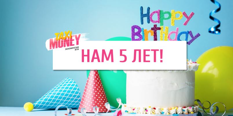 Taxi-Money.info — Нам пять лет!