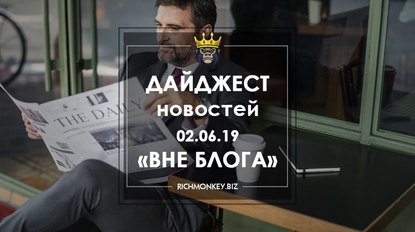 Дайджест новостей «Вне блога» от 02.06.19
