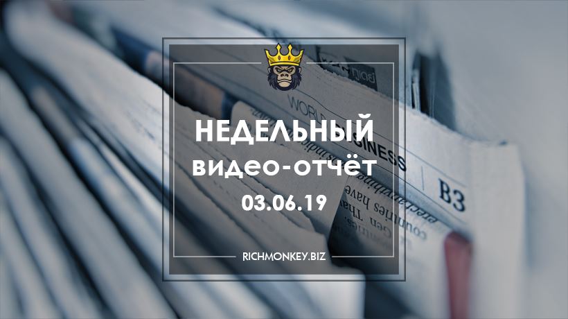 Недельный видео-отчёт 27.05.19 – 02.06.19