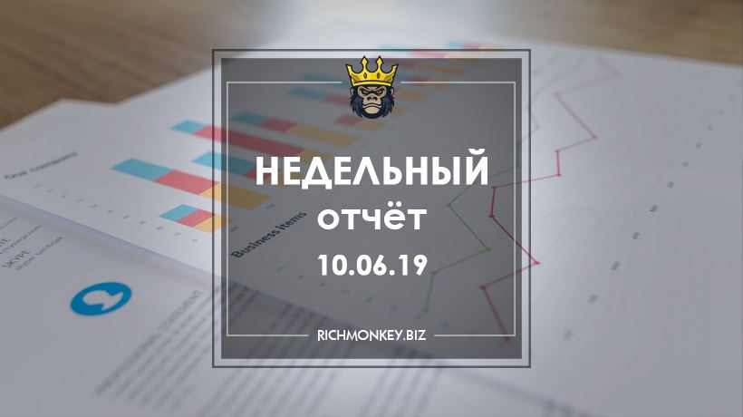 Недельный отчёт 03.06.19 – 09.06.19