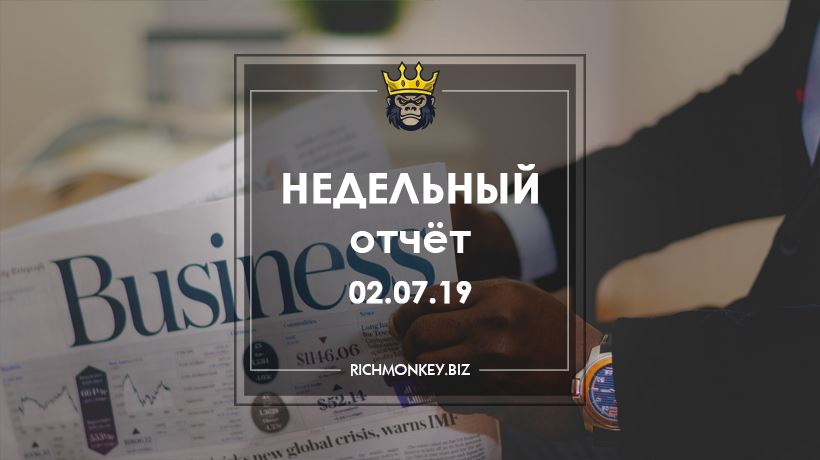 Недельный отчёт 24.06.19 – 30.06.19