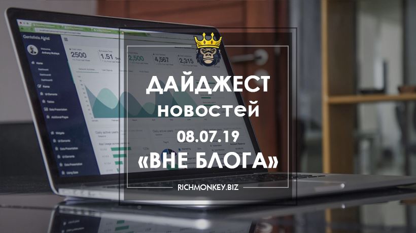 Дайджест новостей «Вне блога» от 08.07.19