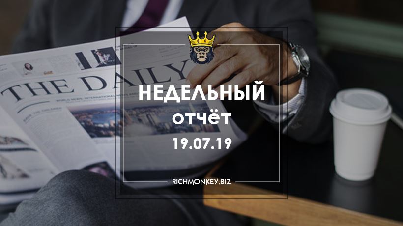 Недельный отчёт 08.07.19 – 14.07.19
