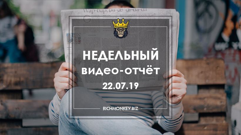 Недельный видео-отчёт 15.07.19 – 21.07.19