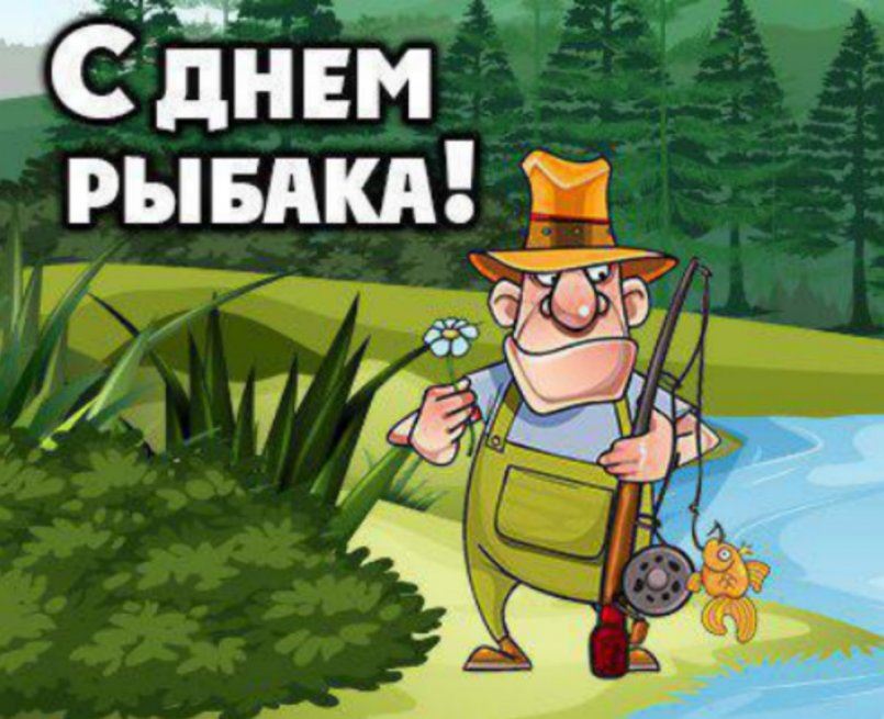 Fun-Fishermen.org — С днем Рыбака!
