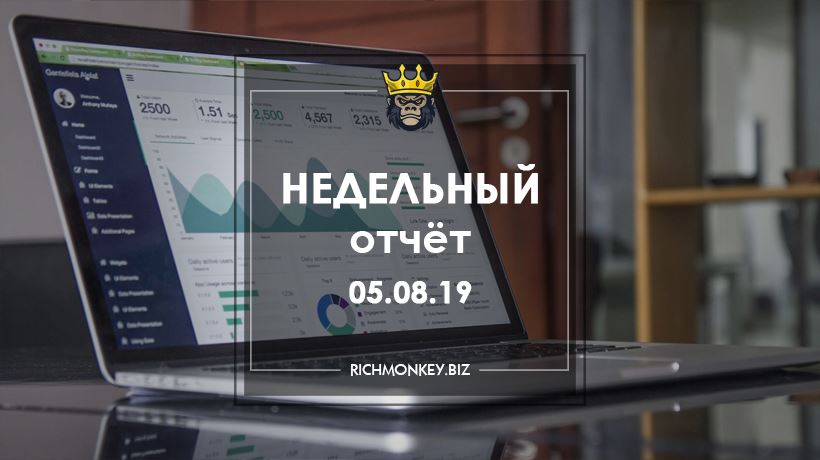 Недельный отчёт 29.07.19 – 04.08.19