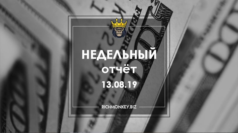 Недельный отчёт 05.08.19 – 11.08.19