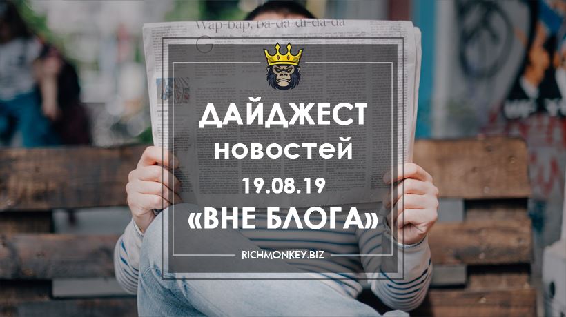 Дайджест новостей «Вне блога» от 19.08.19