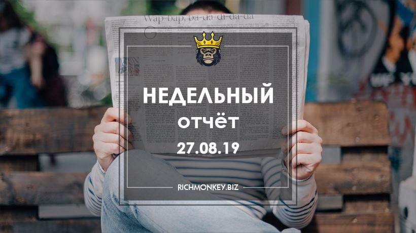 Недельный отчёт 19.08.19 – 25.08.19