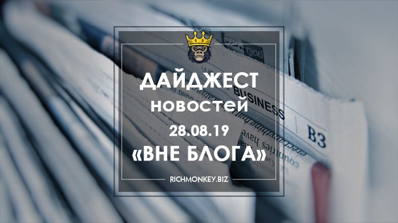 Дайджест новостей «Вне блога» от 28.08.19