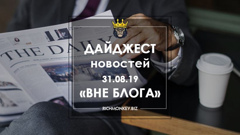 Дайджест новостей «Вне блога» от 31.08.19
