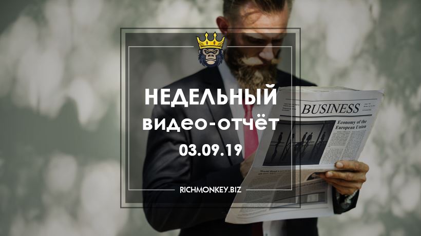 Недельный видео-отчёт 26.08.19 – 01.09.19