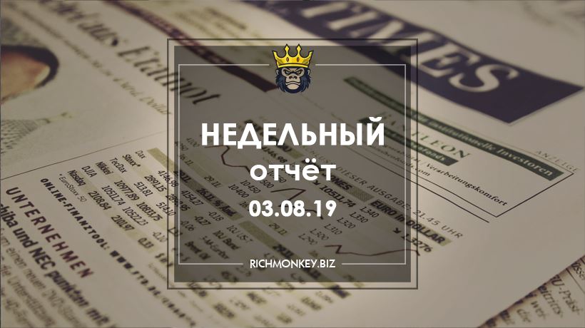 Недельный отчёт 26.08.19 – 01.09.19
