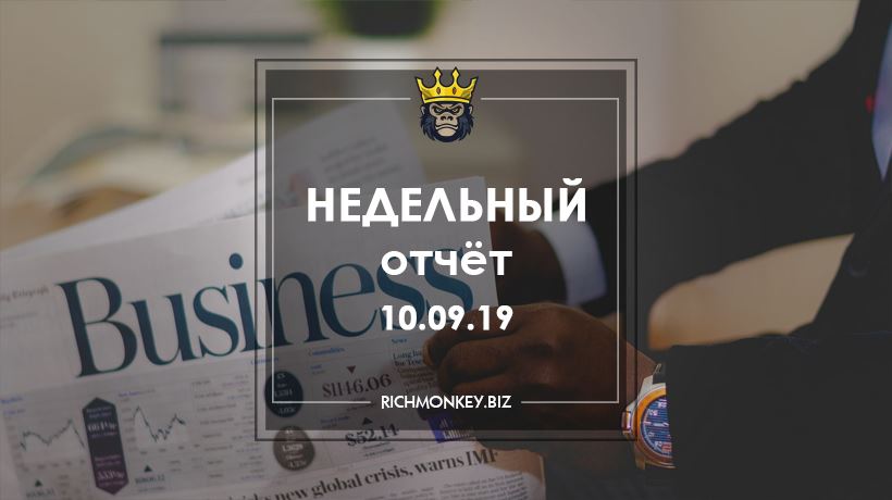 Недельный отчёт 02.09.19 – 08.09.19