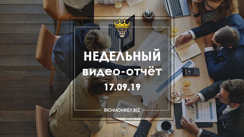 Недельный видео-отчёт 09.09.19 – 15.09.19