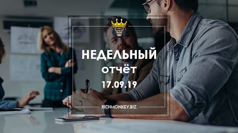 Недельный отчёт 09.09.19 – 15.09.19