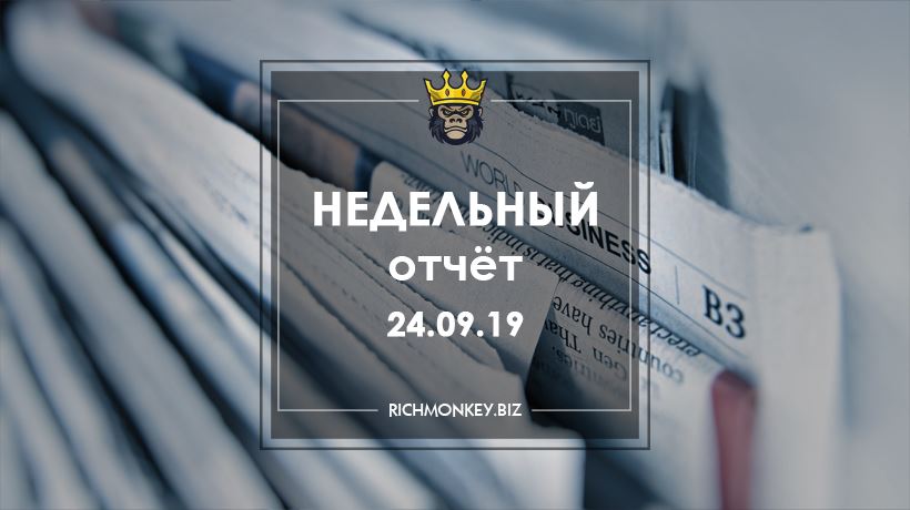 Недельный отчёт 16.09.19 – 22.09.19