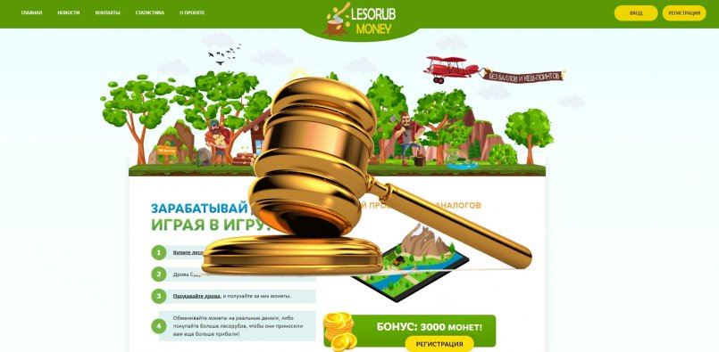 Lesorub-Money.pro — SCAM! Компенсации выплачены.