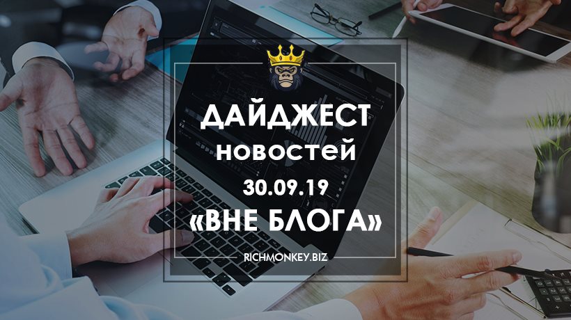 Дайджест новостей «Вне блога» от 30.09.19