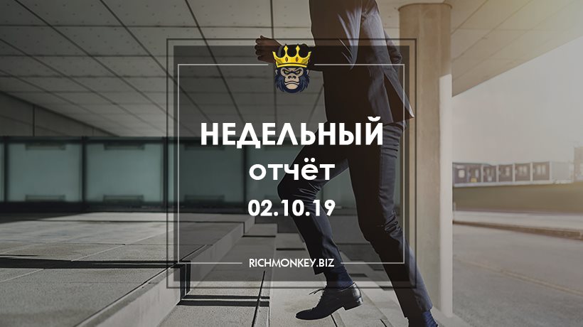 Недельный отчёт 23.09.19 – 29.09.19