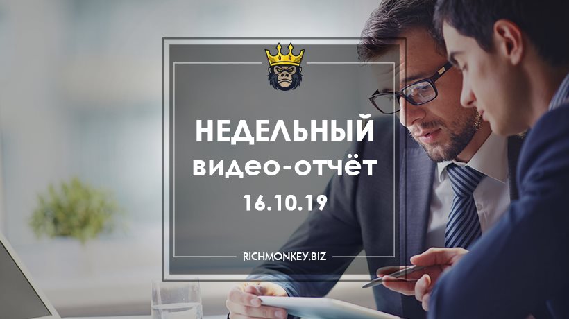 Недельный видео-отчёт 07.10.19 – 13.10.19