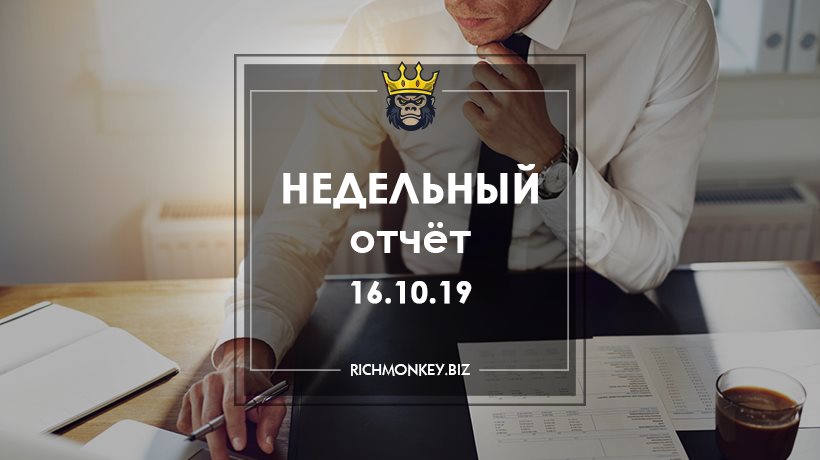 Недельный отчёт 07.10.19 – 13.10.19