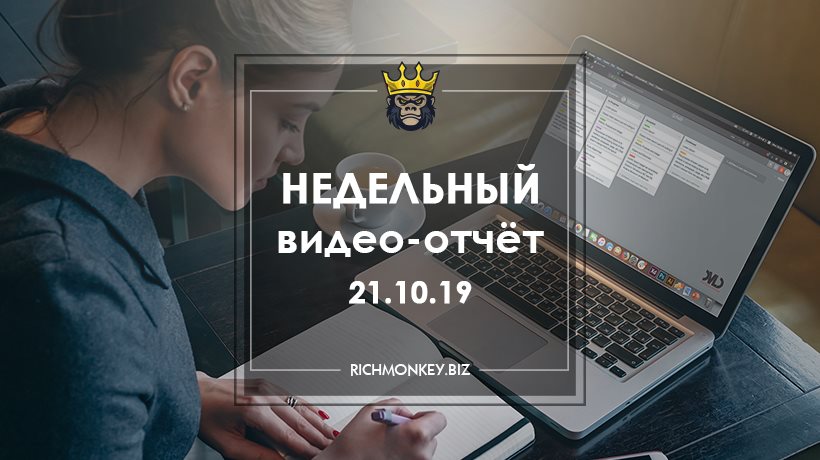Недельный видео-отчёт 14.10.19 – 20.10.19