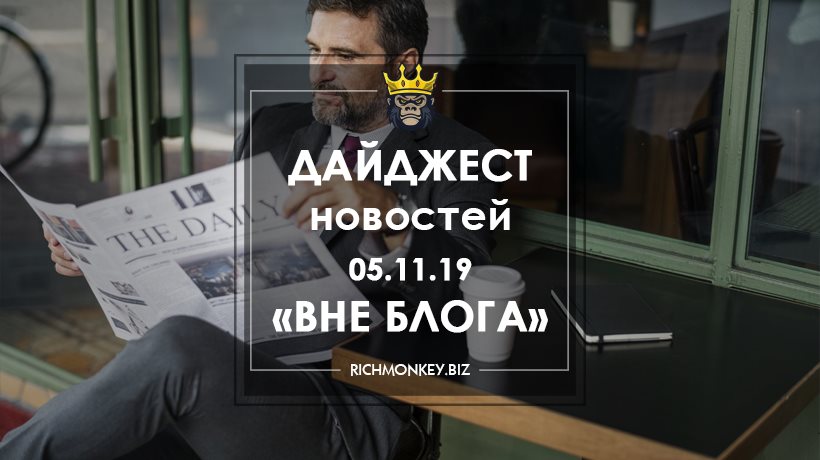 Дайджест новостей «Вне блога» от 05.11.19