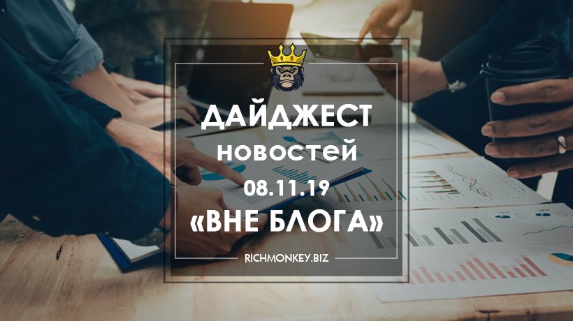 Дайджест новостей «Вне блога» от 08.11.19