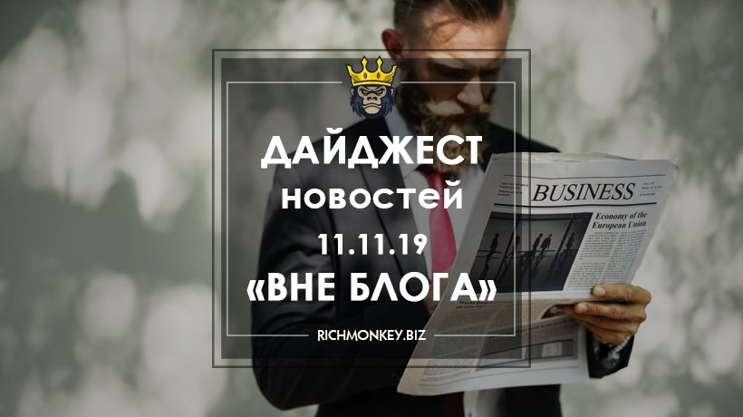 Дайджест новостей «Вне блога» от 11.11.19