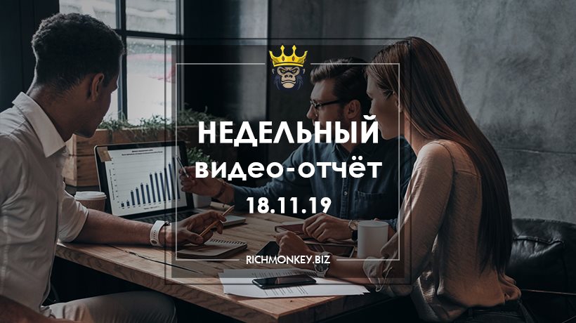 Недельный видео-отчёт 11.11.19 – 17.11.19