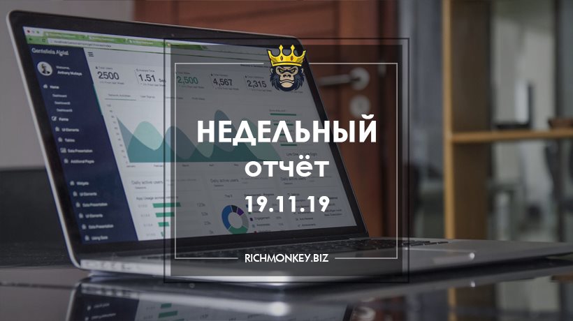 Недельный отчёт 11.11.19 – 17.11.19