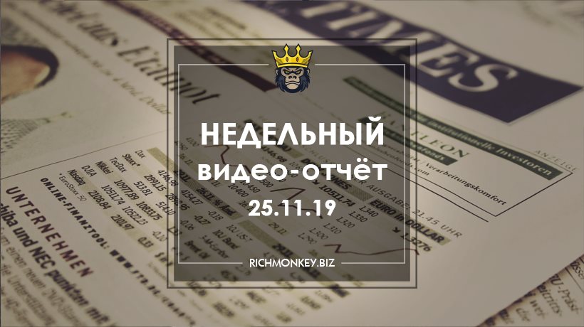 Недельный видео-отчёт 18.11.19 – 24.11.19