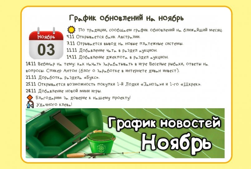 Fun-Fishermen.org — График обновлений на ноябрь.
