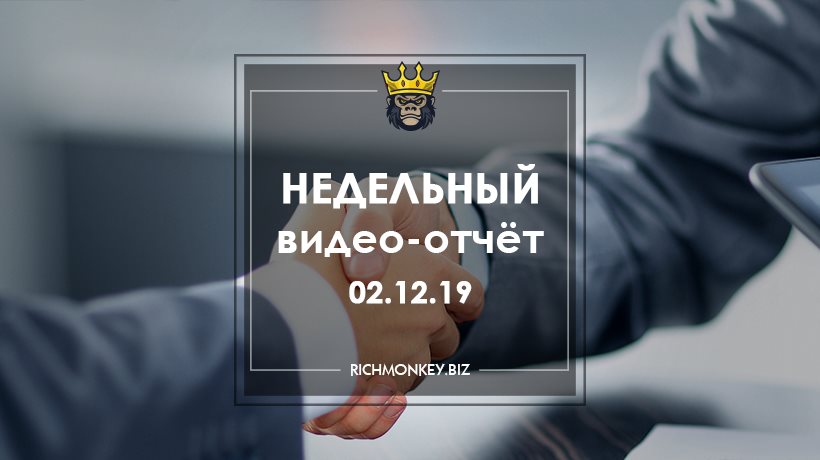Недельный видео-отчёт 25.11.19 – 01.12.19