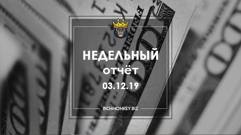 Недельный отчёт 25.11.19 – 01.12.19
