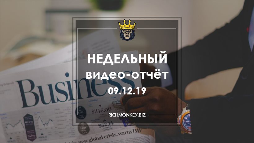 Недельный видео-отчёт 02.12.19 – 08.12.19