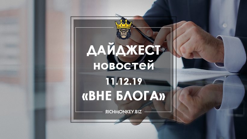 Дайджест новостей «Вне блога» от 11.12.19