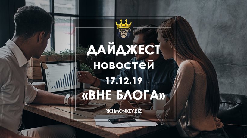 Дайджест новостей «Вне блога» от 17.12.19