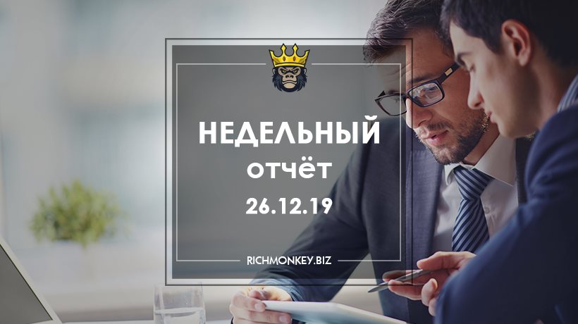 Недельный отчёт 16.12.19 – 22.12.19
