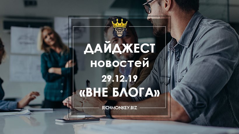 Дайджест новостей «Вне блога» от 29.12.19