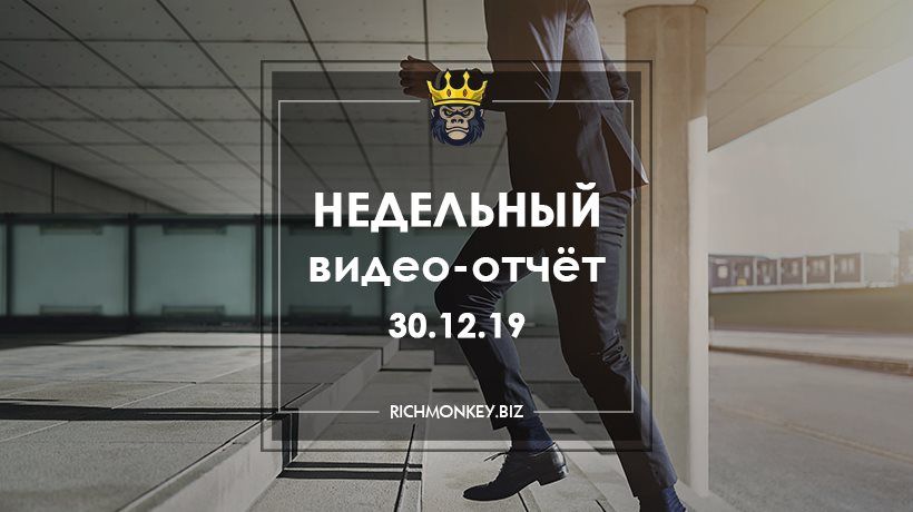 Недельный видео-отчёт 23.12.19 – 29.12.19