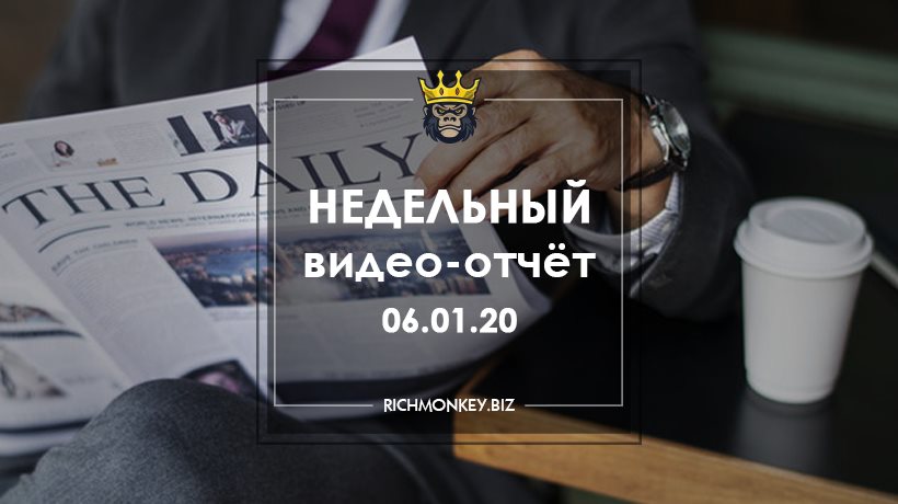 Недельный видео-отчёт 30.12.19 – 05.01.20