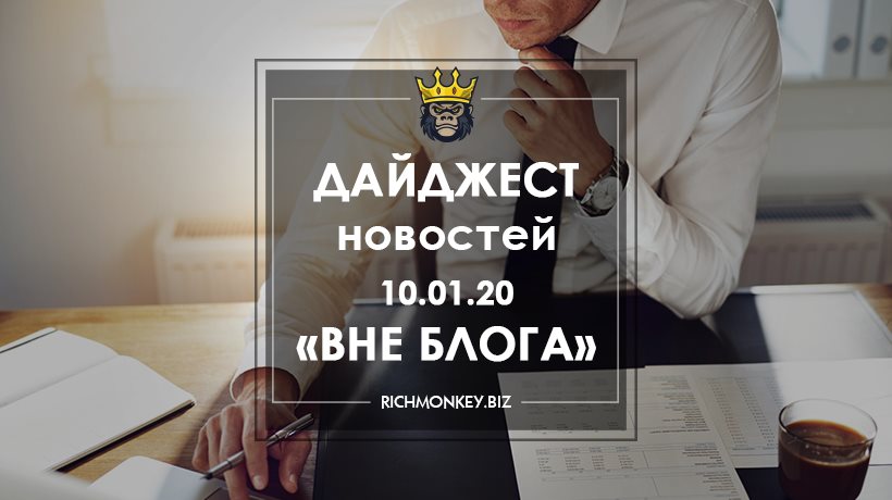 Дайджест новостей «Вне блога» от 10.01.20
