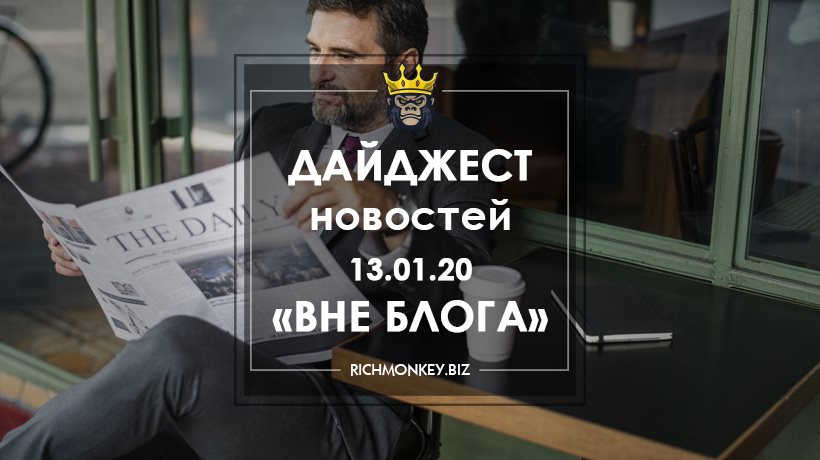 Дайджест новостей «Вне блога» от 13.01.20