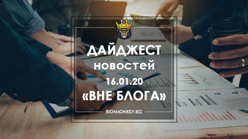 Дайджест новостей «Вне блога» от 16.01.20